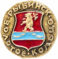 Купить Значок СССР "Рыбинск", серия "Золотое кольцо-10", герб, геральдика