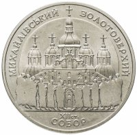 Купить 5 гривен 1998 Михайловский золотоверхий собор