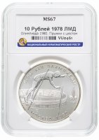 купить 10 рублей 1978 ЛМД "XXII Олимпиада 1980г в Москве - Прыжки с шестом" в слабе ННР MS 67