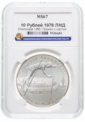 купить 10 рублей 1978 ЛМД "XXII Олимпиада 1980г в Москве - Прыжки с шестом" в слабе ННР MS 67