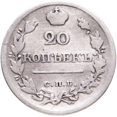 купить 20 копеек 1823 СПБ-ПД реверс корона широкая