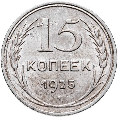 купить 15 копеек 1925