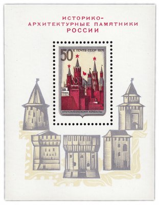 купить Блок 50 копеек 1971 "Московский Кремль"