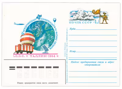 купить Открытка (открытое письмо) "9-я Международная конференция по физике облаков" худ. В.Колганов, 1984