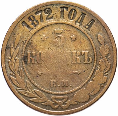 купить 5 копеек 1872 ЕМ