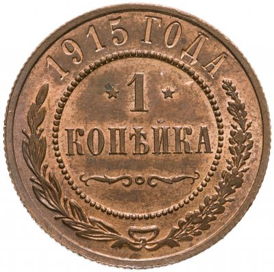 купить 1 копейка 1915