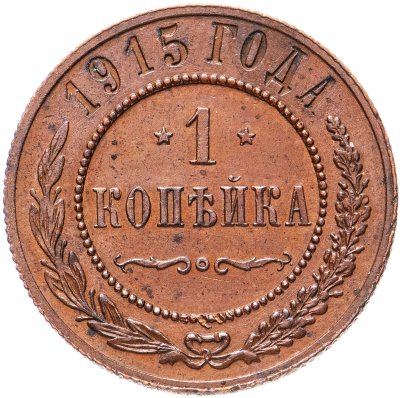купить 1 копейка 1915