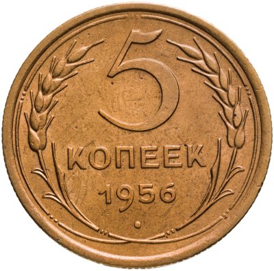 купить 5 копеек 1956
