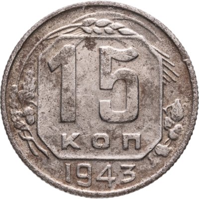 купить 15 копеек 1943