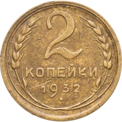 купить 2 копейки 1932