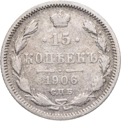 купить 15 копеек 1906 СПБ-ЭБ