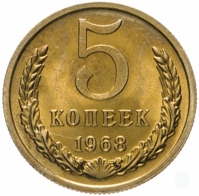 купить 5 копеек 1968 штемпельный блеск