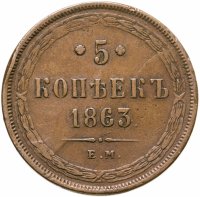 купить 5 копеек 1863 ЕМ