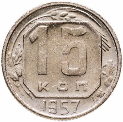 купить 15 копеек 1957