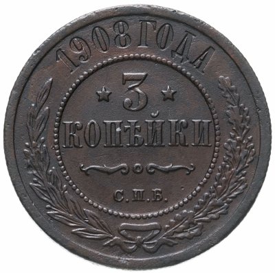 купить 3 копейки 1908 СПБ