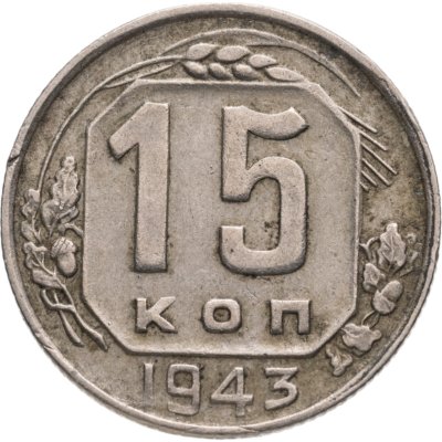 купить 15 копеек 1943