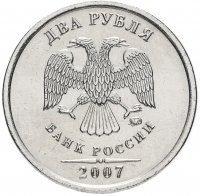 Купить 2 рубля 2007 ММД штемпельный блеск