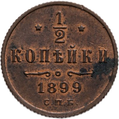 купить 1/2 копейки 1899 СПБ