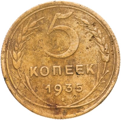 купить 5 копеек 1935 новый тип