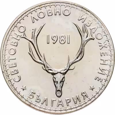 купить Болгария 5 левов 1981 Международная выставка охоты