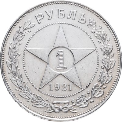 купить 1 рубль 1921 АГ