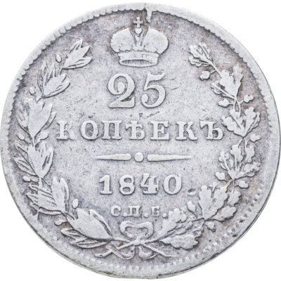 купить 25 копеек 1840 СПБ-НГ
