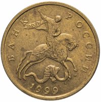 купить 50 копеек 1999 М остатки штемпельного блеска