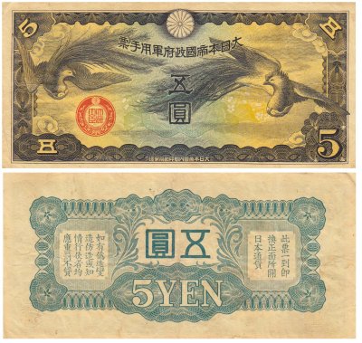 купить Китай 5 йен 1940 (Pick M18) Японская оккупация (без номера)