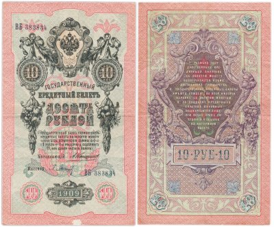купить 10 рублей 1909 управляющий Коншин, кассир Барышев