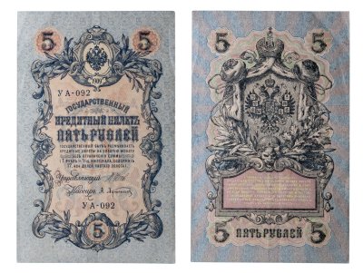 купить 5 рублей 1909 управляющий Шипов, кассир Афанасьев
