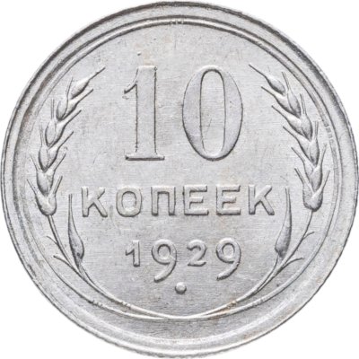 купить 10 копеек 1929