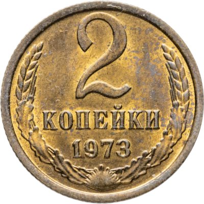 купить 2 копейки 1973 штемпельный блеск
