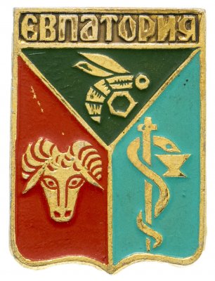 купить Значок СССР "Евпатория", серия "Крымская серия", клеймо 273, герб, геральдика