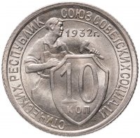 Купить 10 копеек 1932