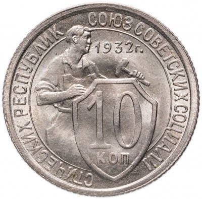 купить 10 копеек 1932