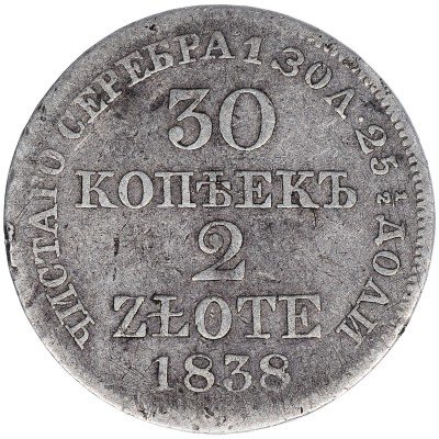 купить 30 копеек - 2 злотых 1838 MW русско-польские