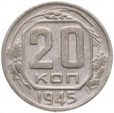 купить 20 копеек 1945