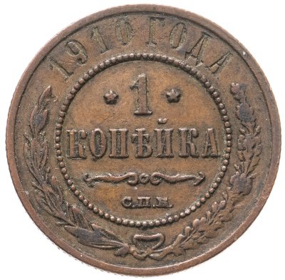 купить 1 копейка 1910 СПБ