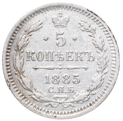 купить 5 копеек 1885 СПБ-АГ