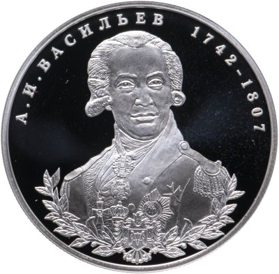 купить 2 рубля 2012 СПМД государственный деятель А.И. Васильев - 270-летие со дня рождения