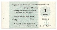 Купить Отрезной чек 1 руб 1976