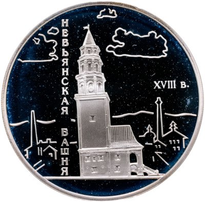 купить 3 рубля 2007 СПМД Невьянская наклонная башня (XVIII в.), Свердловская область