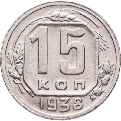 купить 15 копеек 1938