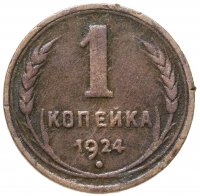 купить 1 копейка 1924