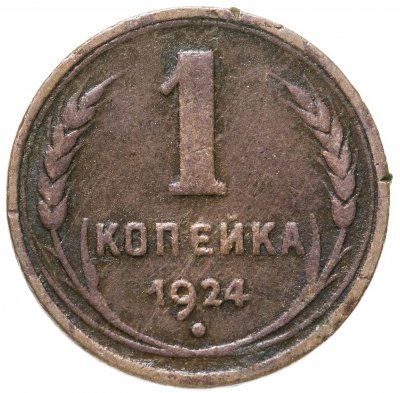 купить 1 копейка 1924