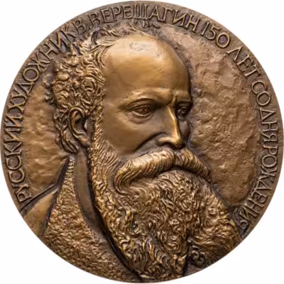 купить Медаль настольная "150 лет со дня рождения В. Верещагина", РФ, медальер А. Архипов, ЛМД, томпак, 1992 г.