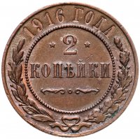 купить 2 копейки 1916