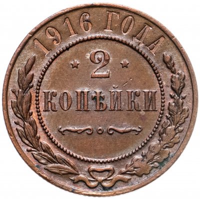 купить 2 копейки 1916