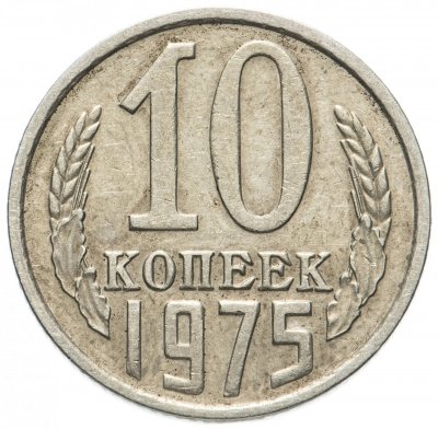 купить 10 копеек 1975