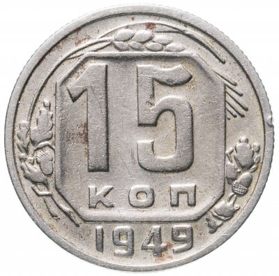 купить 15 копеек 1949